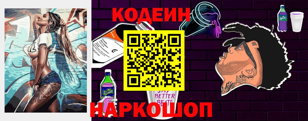Тында  Кодеин Purple Drank  Вход с VPN  Кодеиновый сироп Lean Purple Drank 